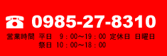 TEL@0985-27-8310