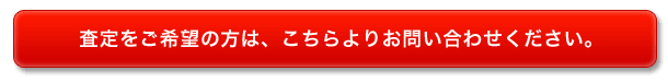 査定をご希望の方は、こちらよりお問い合わせください。